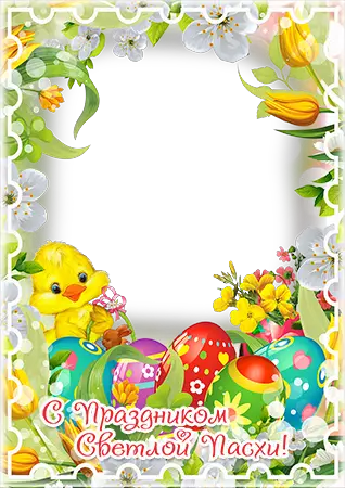 Фоторамка - Wishing you a very Happy Easter